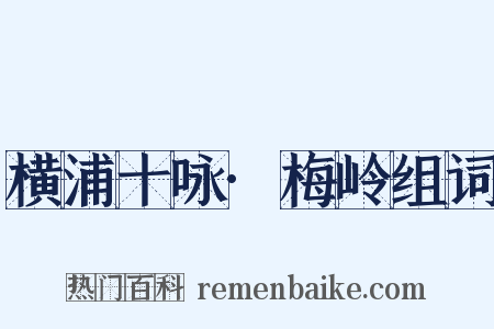 横浦十咏·梅岭组词是什么意思的图片